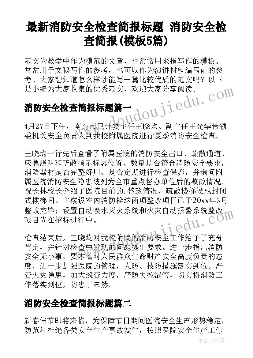 最新消防安全检查简报标题 消防安全检查简报(模板5篇)