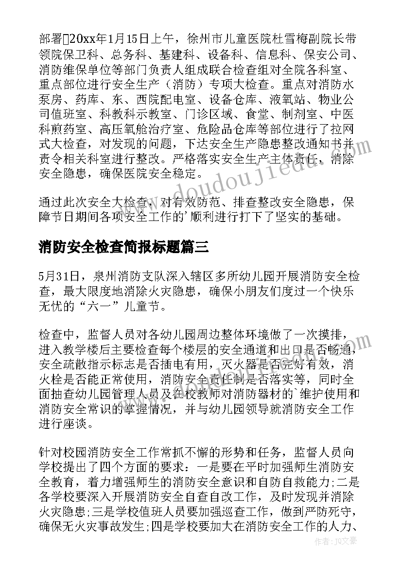 最新消防安全检查简报标题 消防安全检查简报(模板5篇)