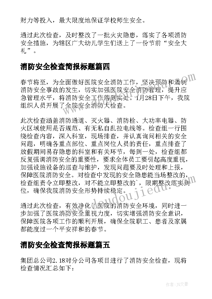 最新消防安全检查简报标题 消防安全检查简报(模板5篇)