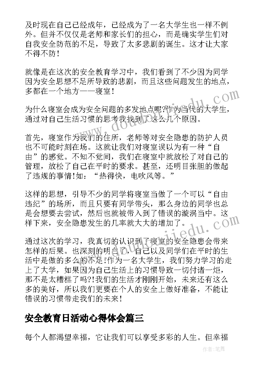 安全教育日活动心得体会 安全教育活动心得体会(优秀5篇)