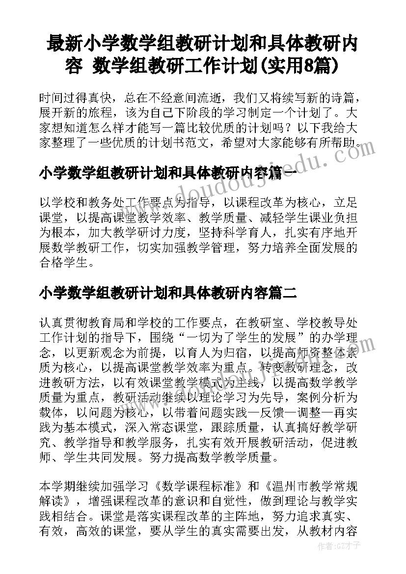 最新小学数学组教研计划和具体教研内容 数学组教研工作计划(实用8篇)