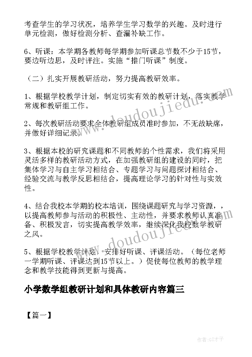 最新小学数学组教研计划和具体教研内容 数学组教研工作计划(实用8篇)