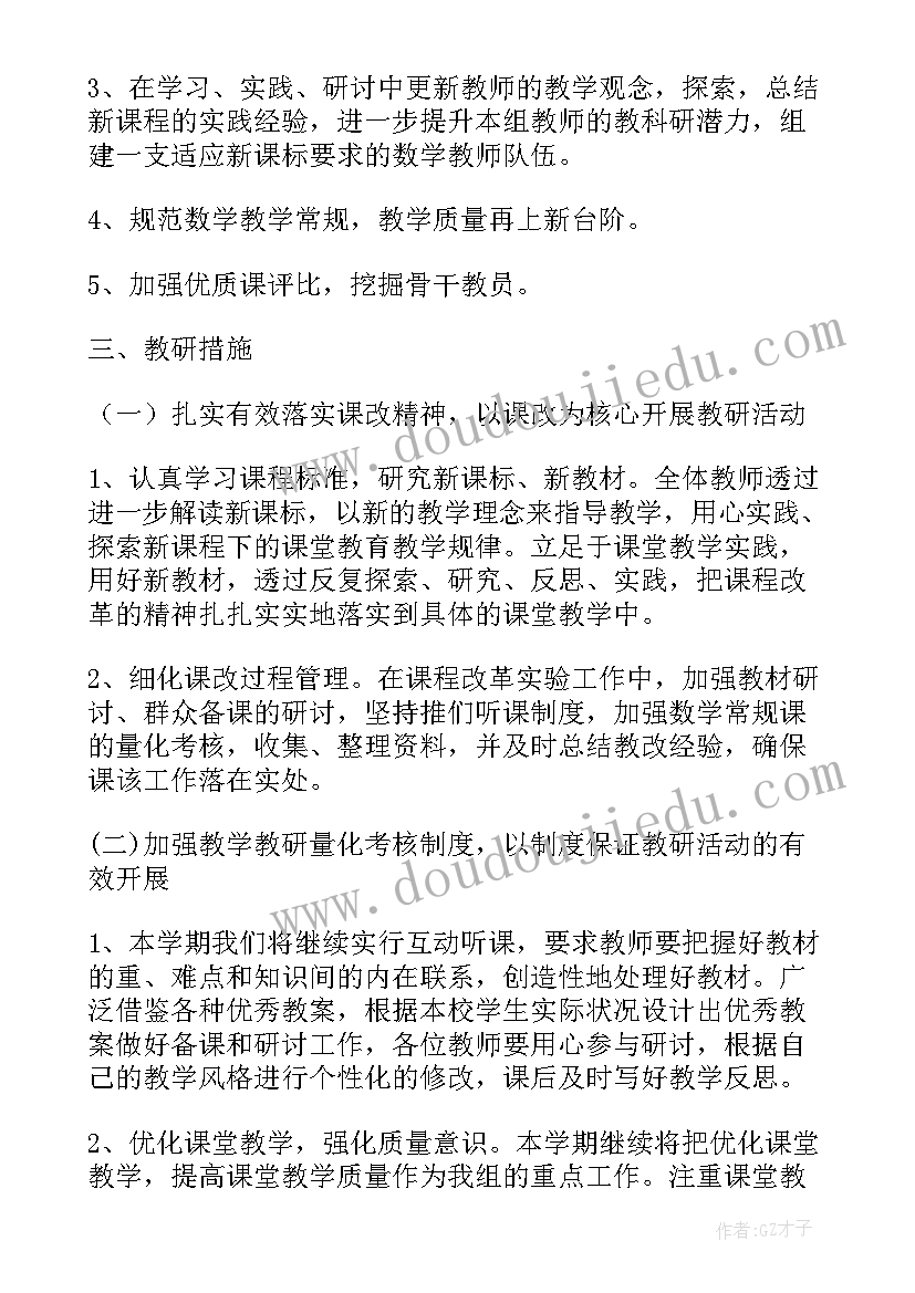 最新小学数学组教研计划和具体教研内容 数学组教研工作计划(实用8篇)