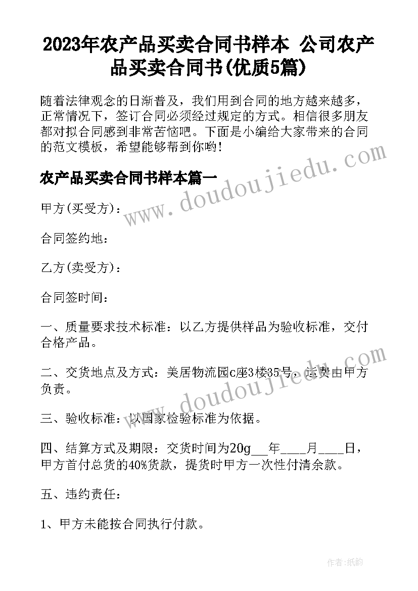 2023年农产品买卖合同书样本 公司农产品买卖合同书(优质5篇)