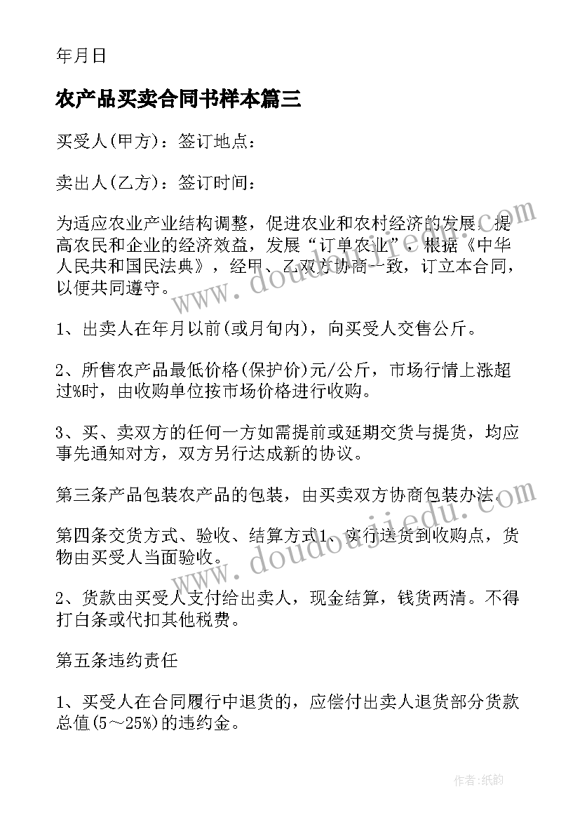 2023年农产品买卖合同书样本 公司农产品买卖合同书(优质5篇)