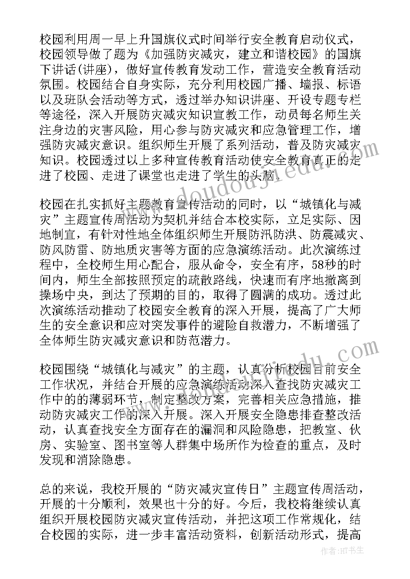 2023年学校防灾减灾活动开展情况总结(优秀5篇)