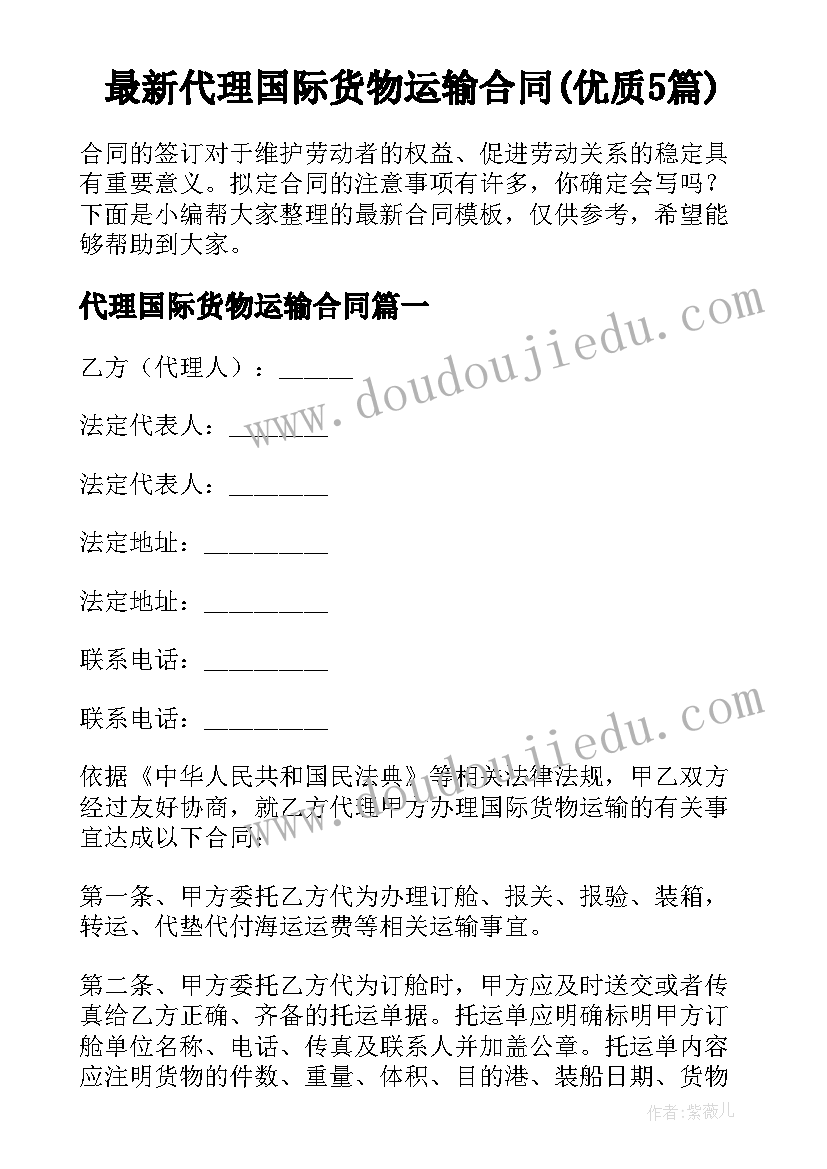 最新代理国际货物运输合同(优质5篇)