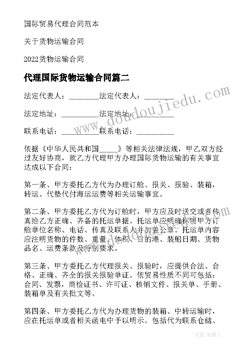 最新代理国际货物运输合同(优质5篇)