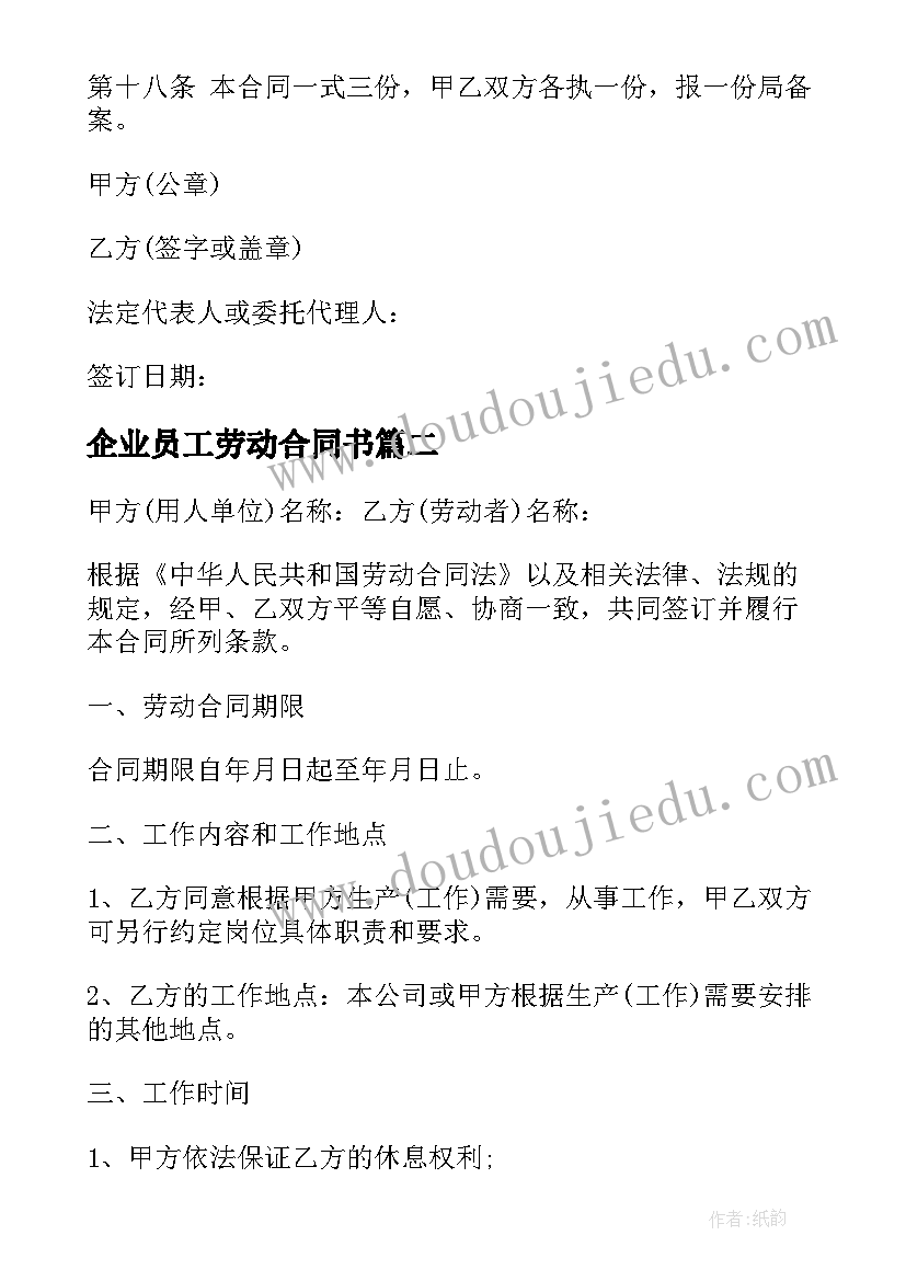 2023年企业员工劳动合同书(模板7篇)