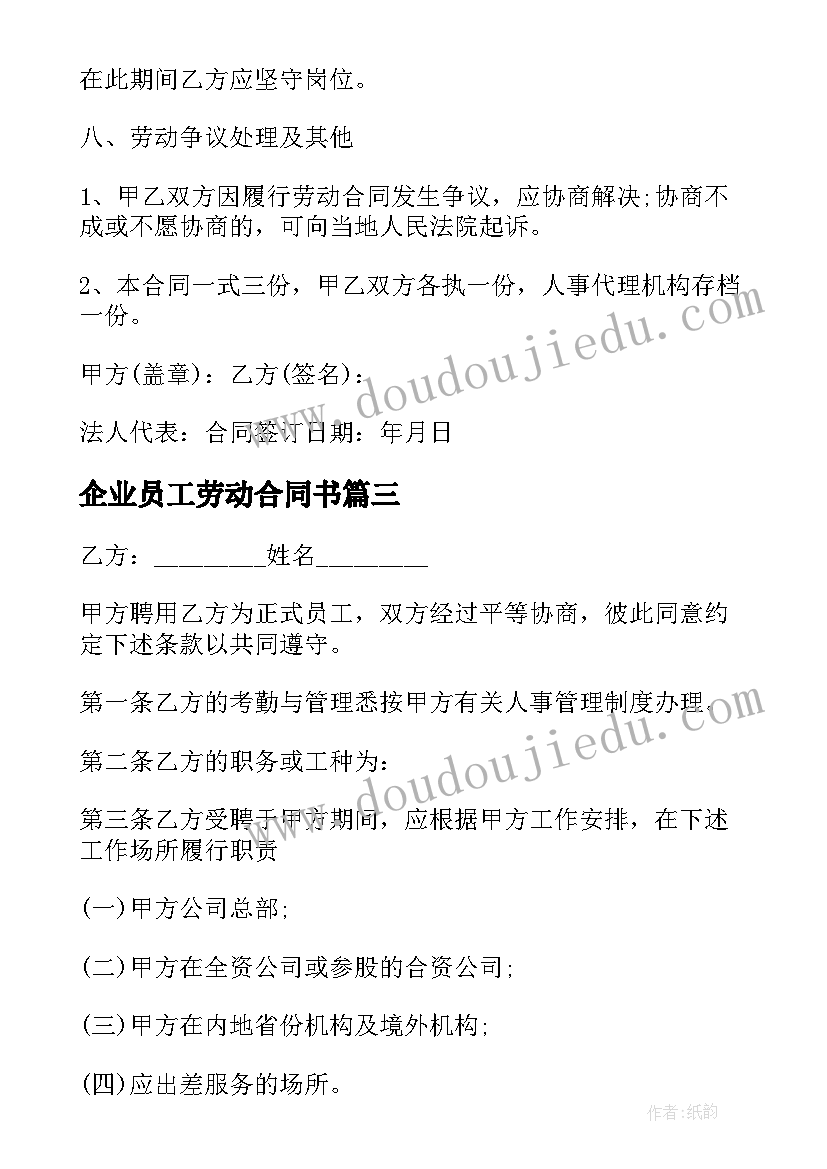 2023年企业员工劳动合同书(模板7篇)