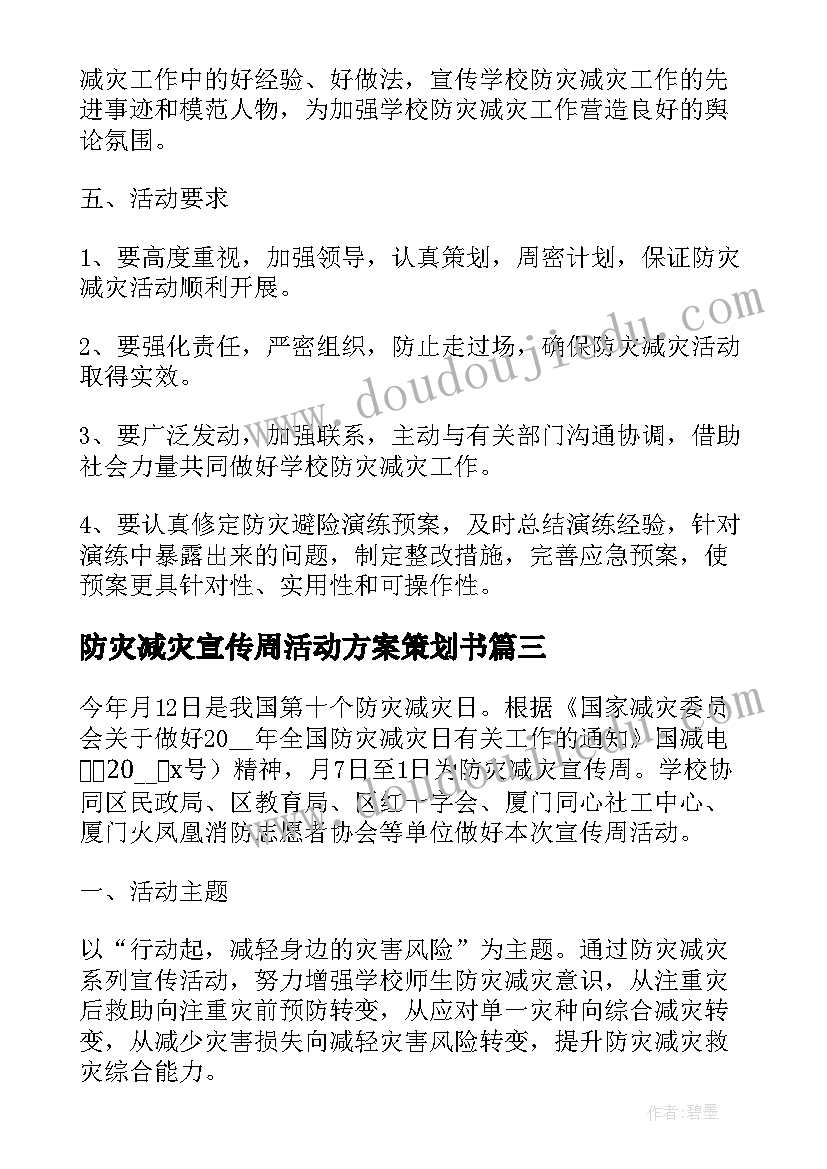 2023年防灾减灾宣传周活动方案策划书(优秀8篇)