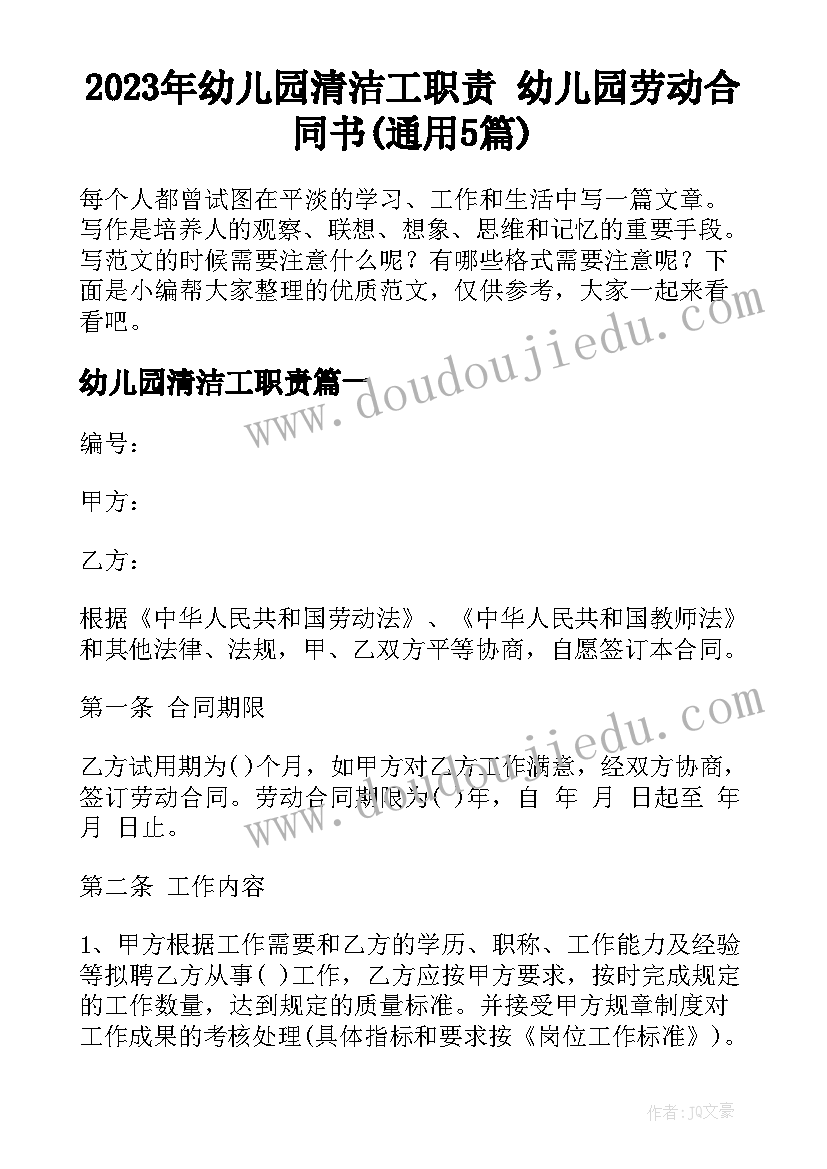 2023年幼儿园清洁工职责 幼儿园劳动合同书(通用5篇)