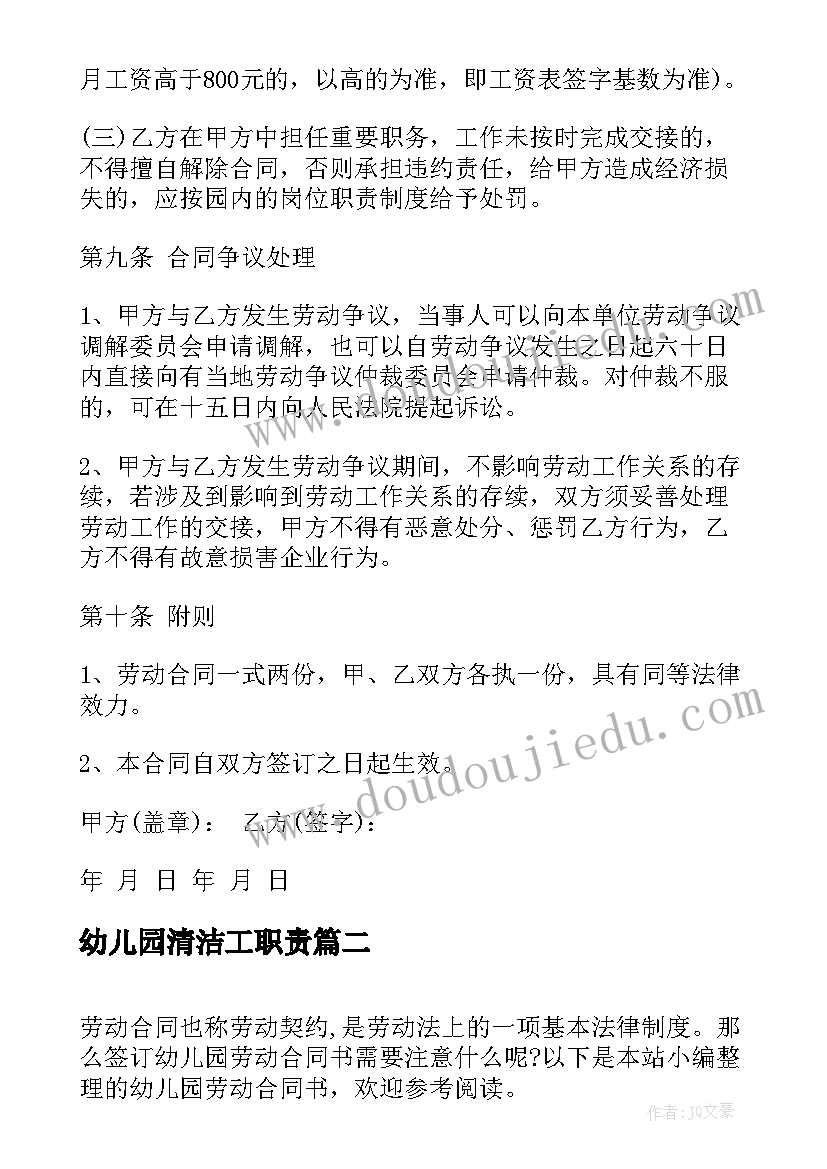 2023年幼儿园清洁工职责 幼儿园劳动合同书(通用5篇)