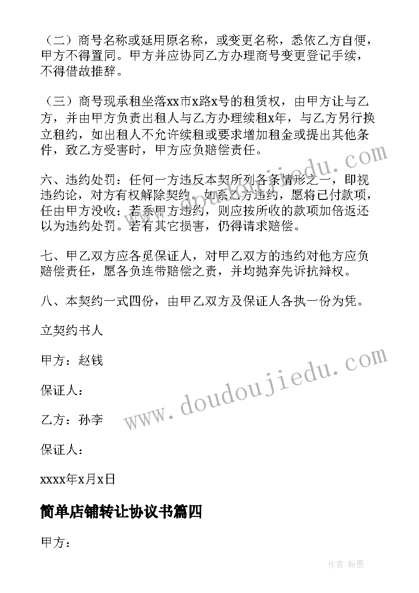 最新简单店铺转让协议书 店铺转让协议书(大全5篇)