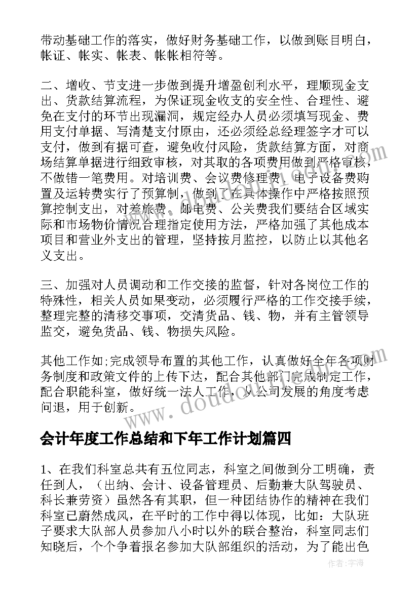 会计年度工作总结和下年工作计划 教师年度工作计划锦集(大全10篇)