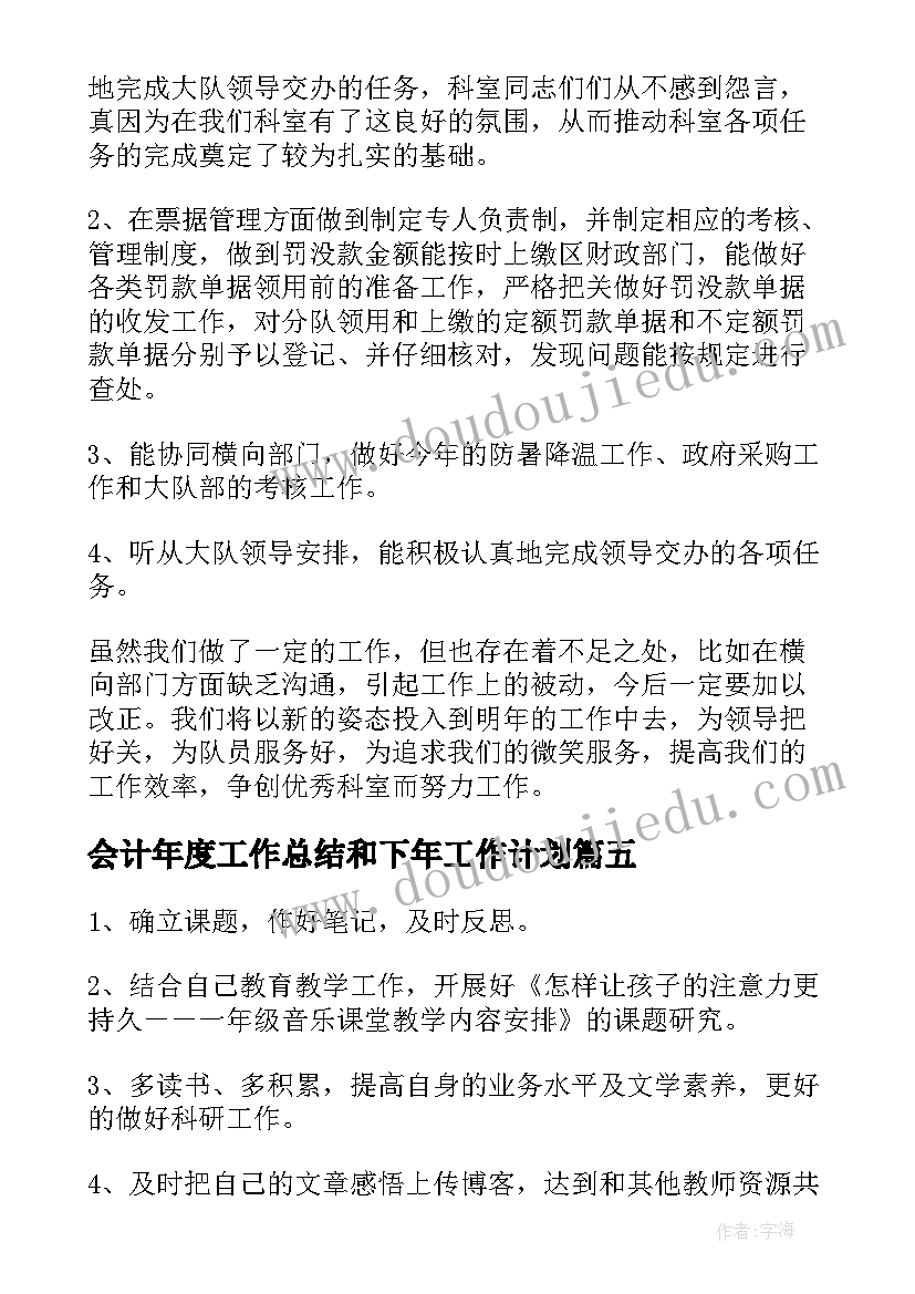 会计年度工作总结和下年工作计划 教师年度工作计划锦集(大全10篇)