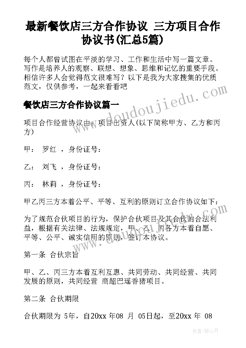 最新餐饮店三方合作协议 三方项目合作协议书(汇总5篇)