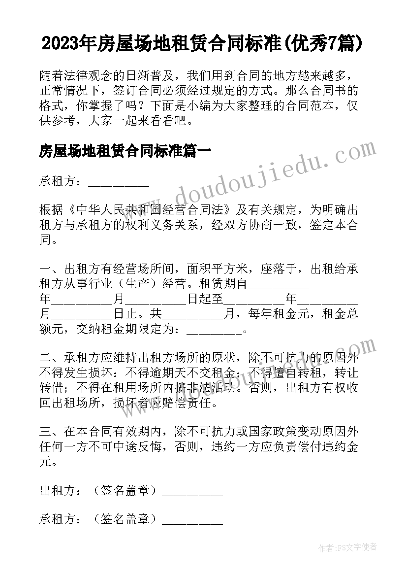 2023年房屋场地租赁合同标准(优秀7篇)