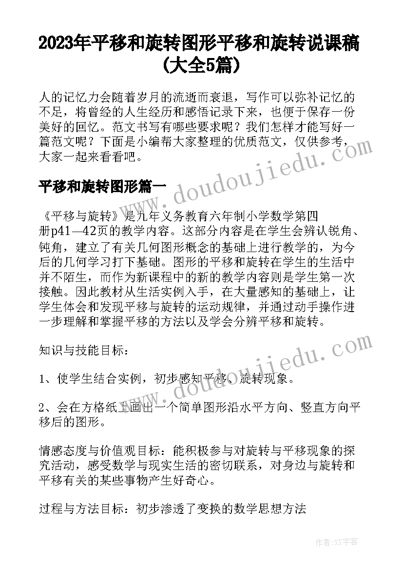 2023年平移和旋转图形 平移和旋转说课稿(大全5篇)