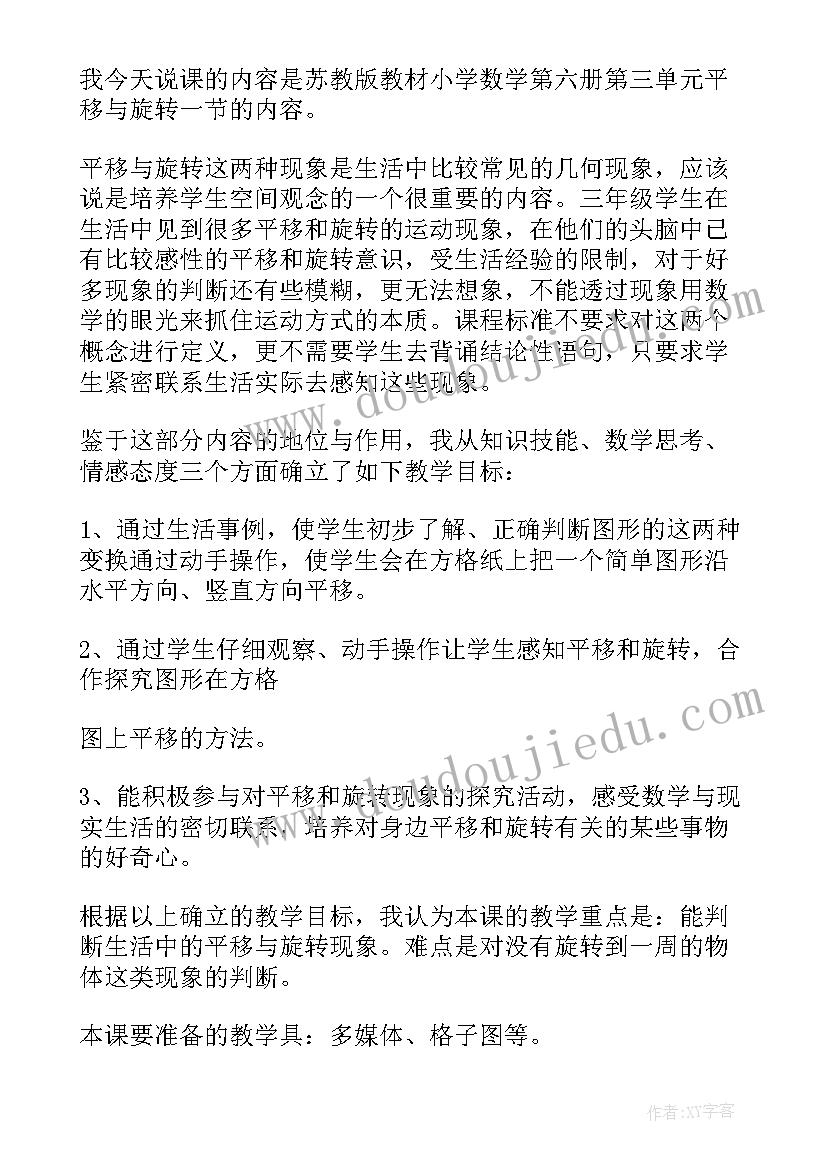 2023年平移和旋转图形 平移和旋转说课稿(大全5篇)