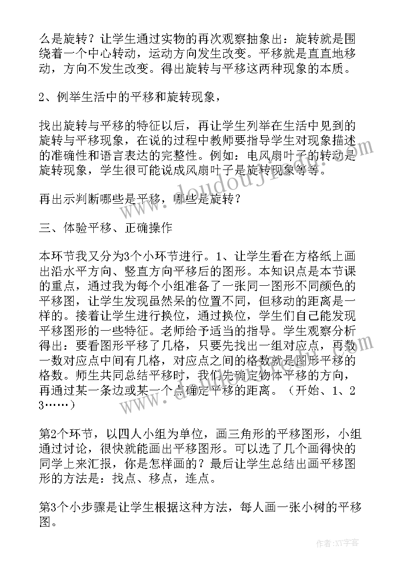 2023年平移和旋转图形 平移和旋转说课稿(大全5篇)