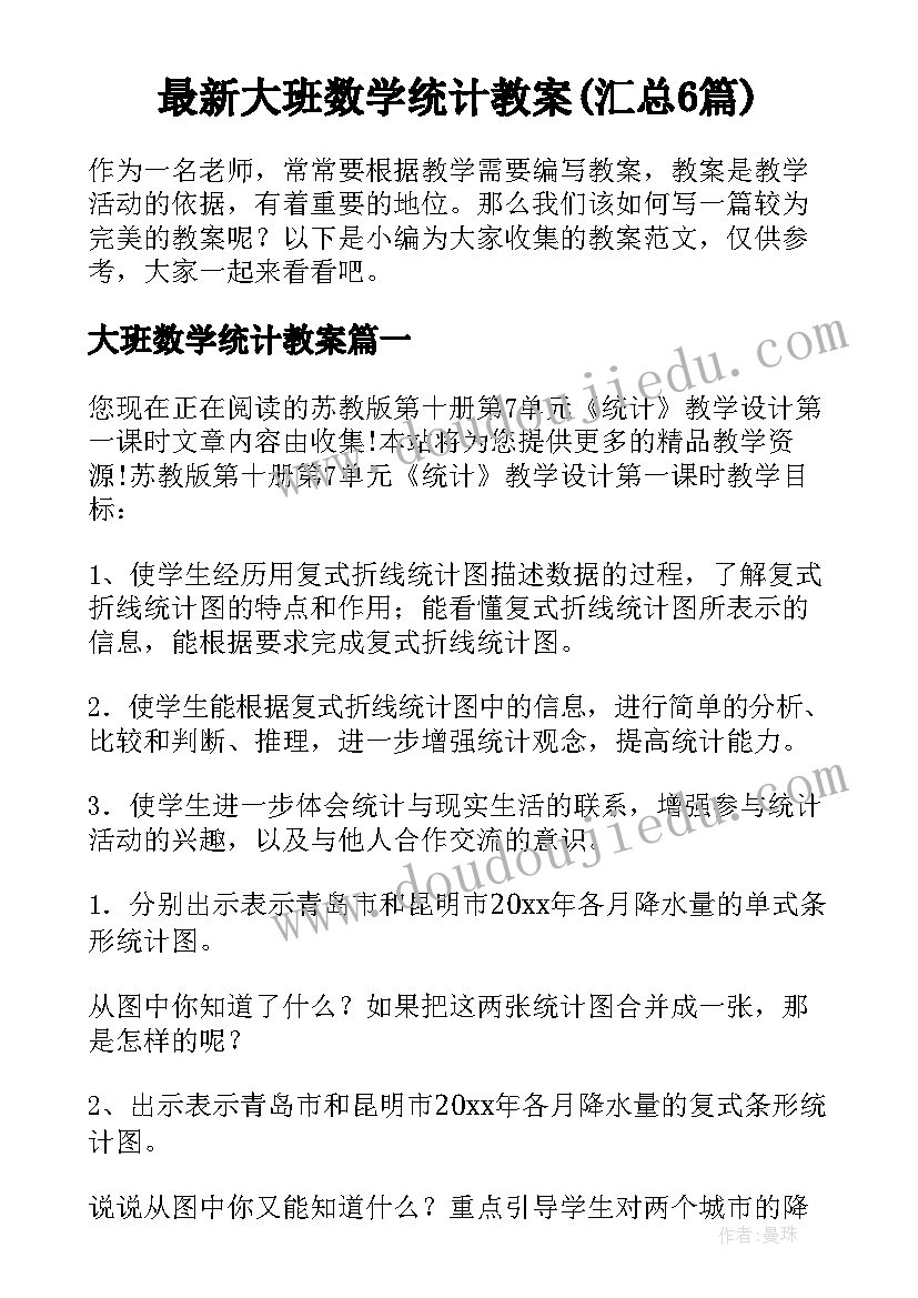 最新大班数学统计教案(汇总6篇)