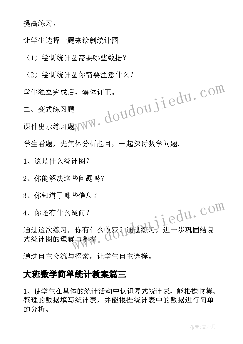 2023年大班数学简单统计教案(优秀6篇)