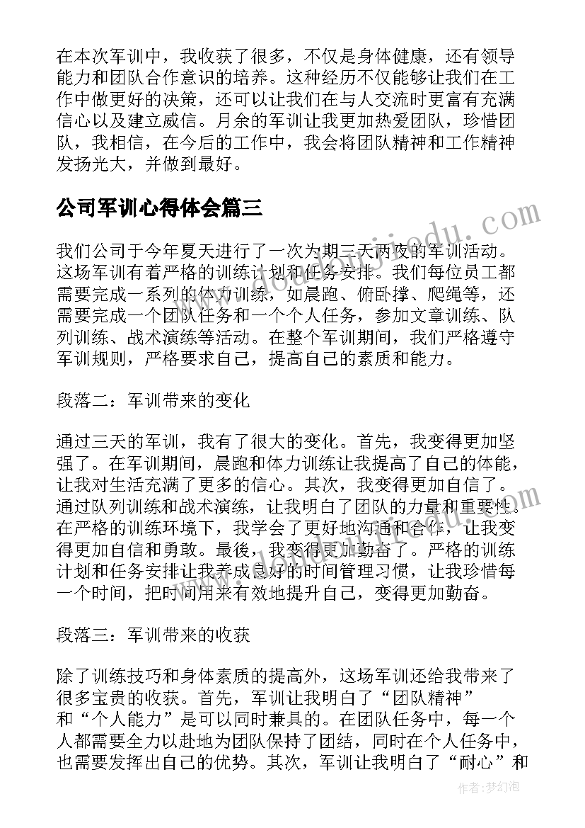 最新公司军训心得体会(大全8篇)