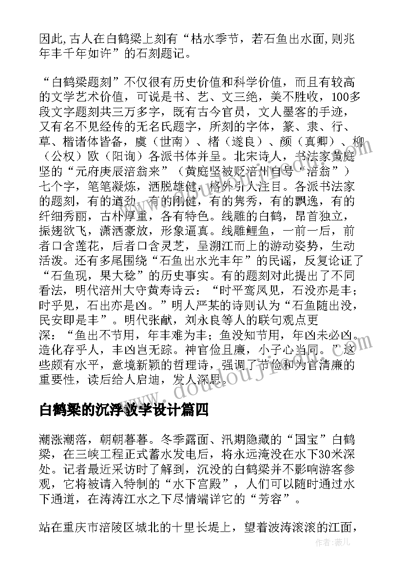 2023年白鹤梁的沉浮教学设计 白鹤梁的沉浮教案(汇总5篇)