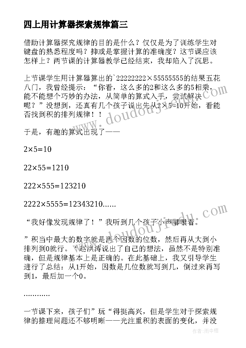 2023年四上用计算器探索规律 用计算器探索规律的教学反思(大全5篇)