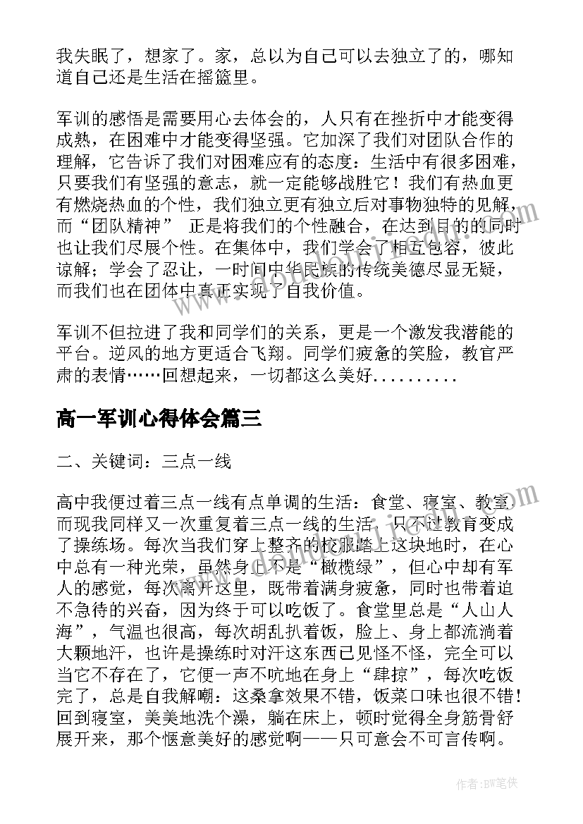 最新高一军训心得体会(大全10篇)