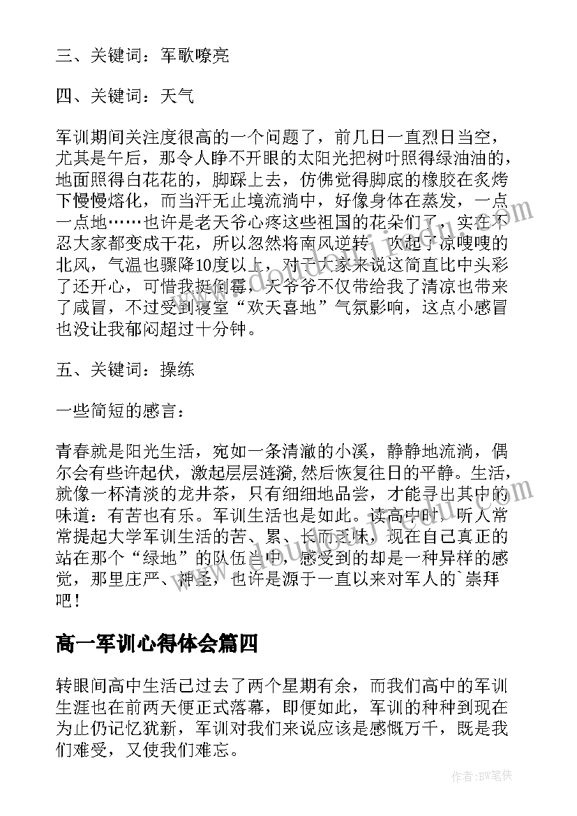 最新高一军训心得体会(大全10篇)