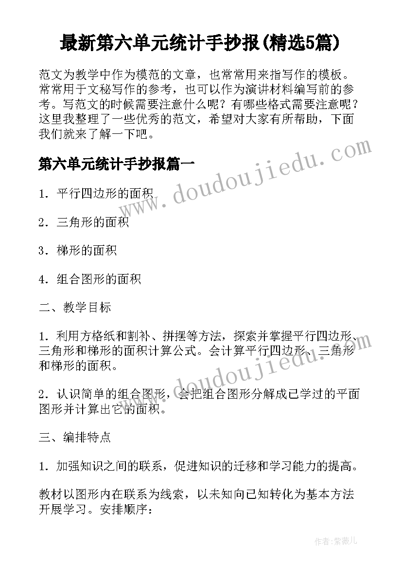 最新第六单元统计手抄报(精选5篇)