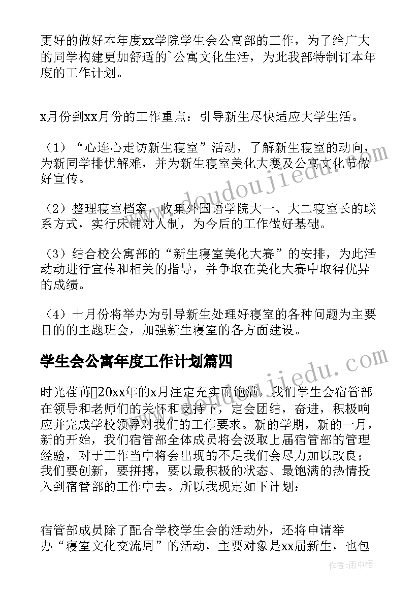 学生会公寓年度工作计划(模板5篇)