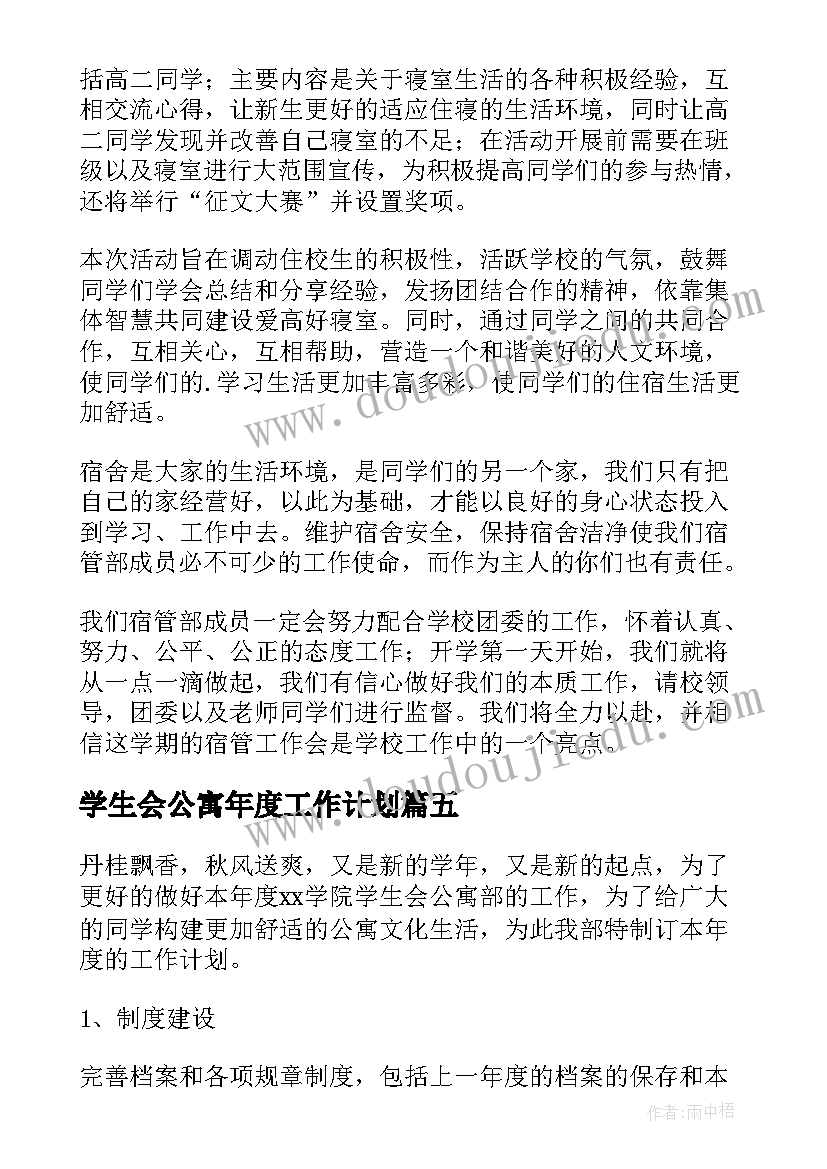 学生会公寓年度工作计划(模板5篇)