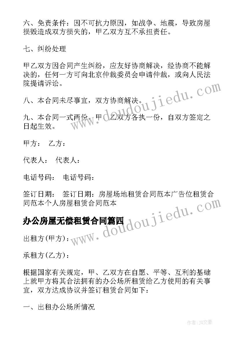 办公房屋无偿租赁合同(实用10篇)