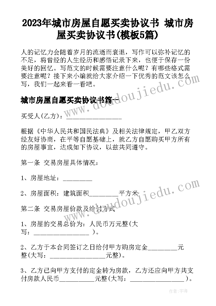 2023年城市房屋自愿买卖协议书 城市房屋买卖协议书(模板5篇)