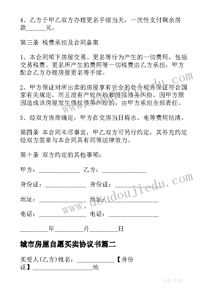 2023年城市房屋自愿买卖协议书 城市房屋买卖协议书(模板5篇)