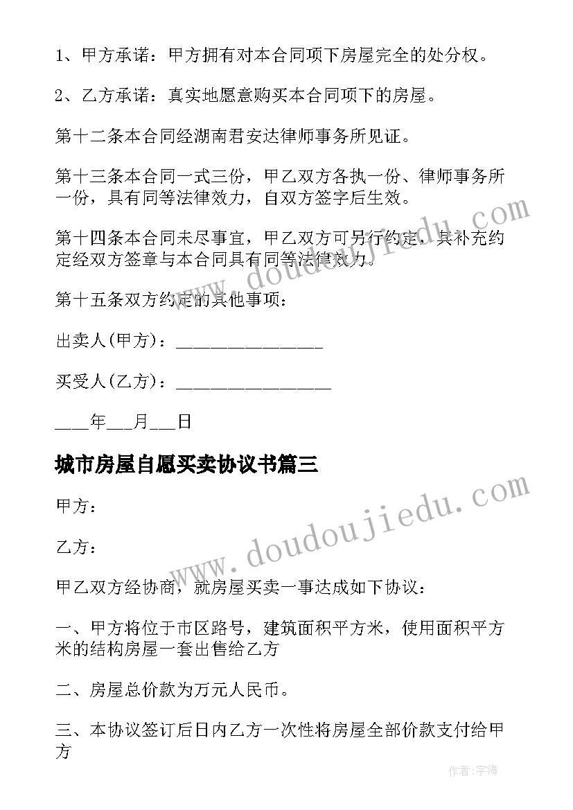 2023年城市房屋自愿买卖协议书 城市房屋买卖协议书(模板5篇)