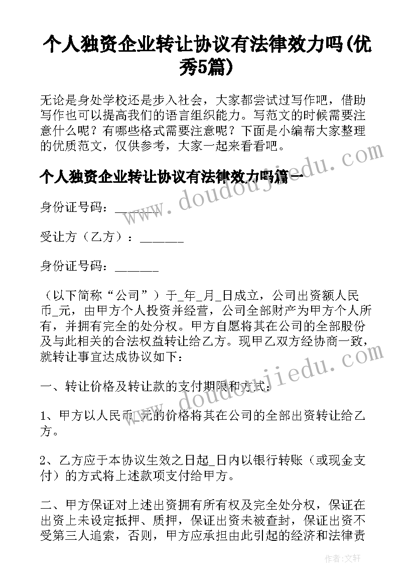 个人独资企业转让协议有法律效力吗(优秀5篇)