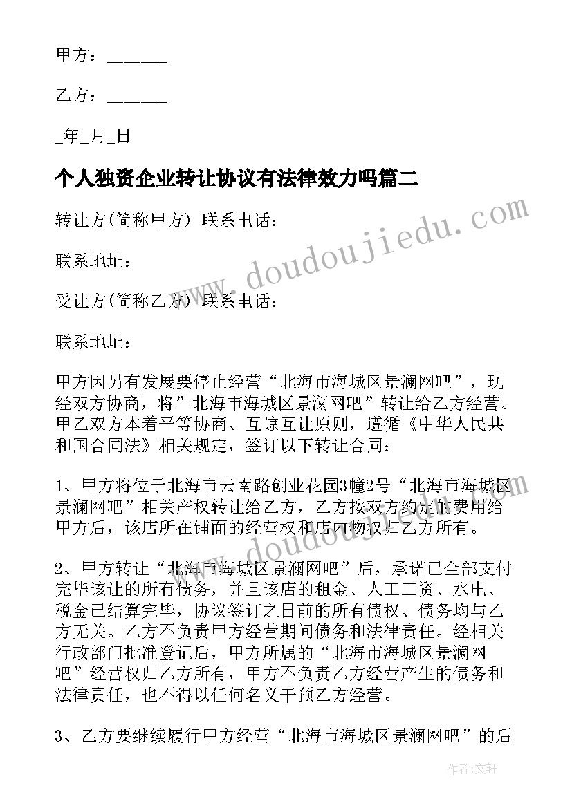 个人独资企业转让协议有法律效力吗(优秀5篇)