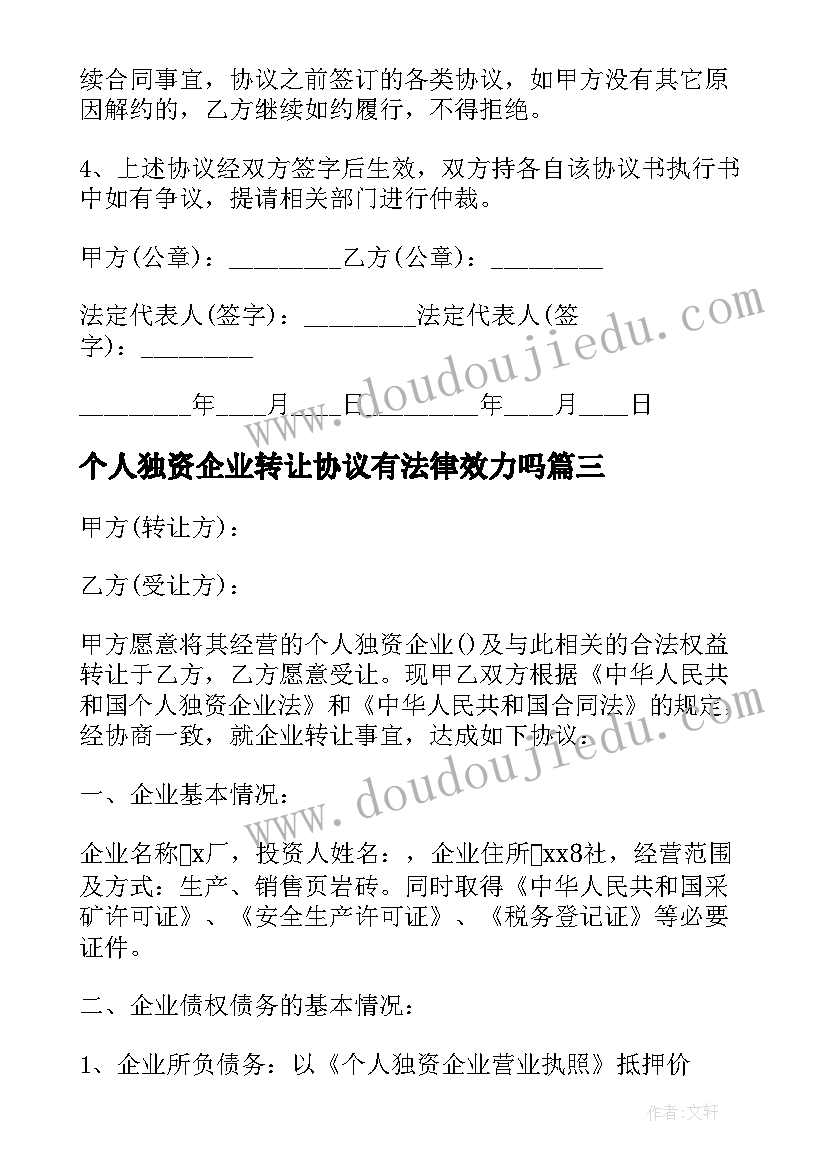 个人独资企业转让协议有法律效力吗(优秀5篇)