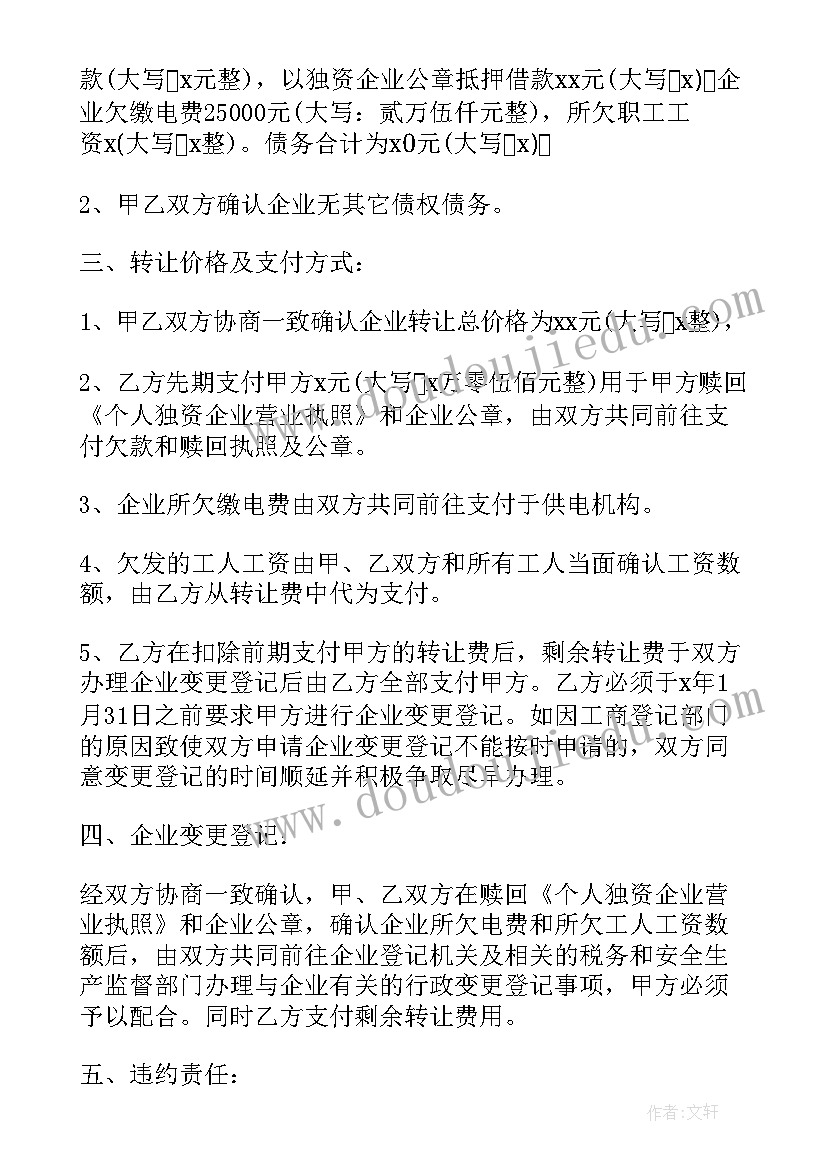 个人独资企业转让协议有法律效力吗(优秀5篇)