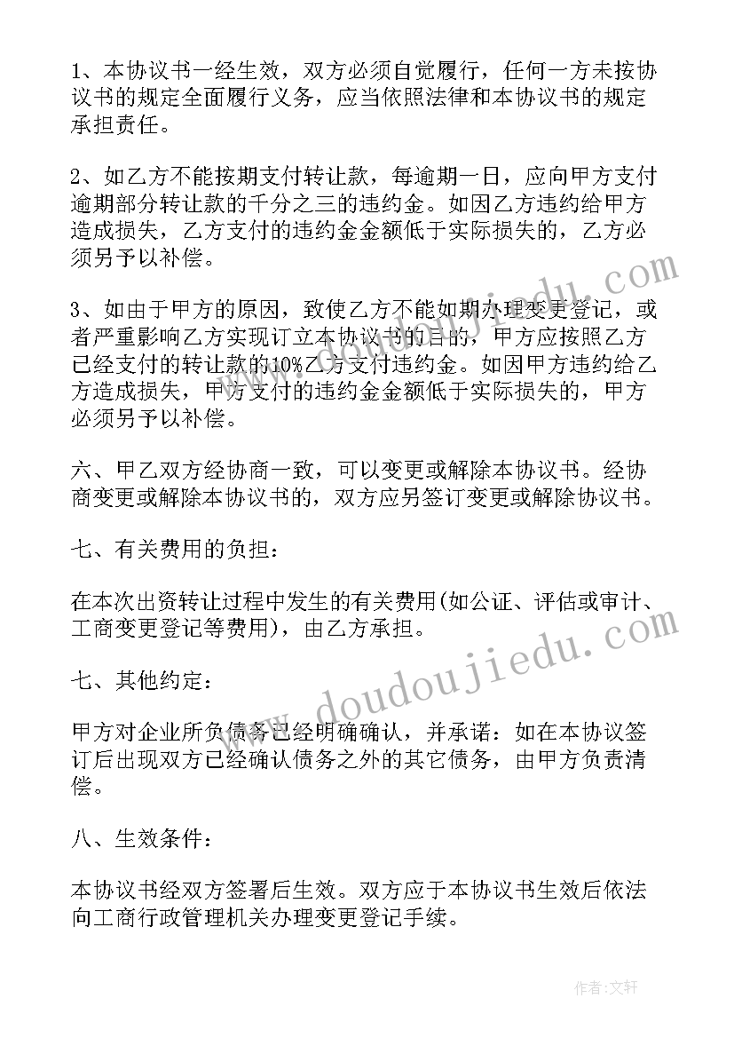 个人独资企业转让协议有法律效力吗(优秀5篇)