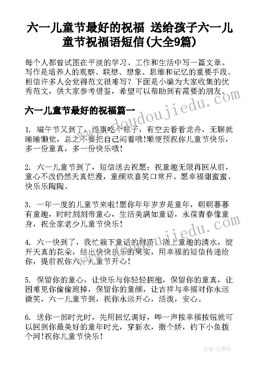 六一儿童节最好的祝福 送给孩子六一儿童节祝福语短信(大全9篇)