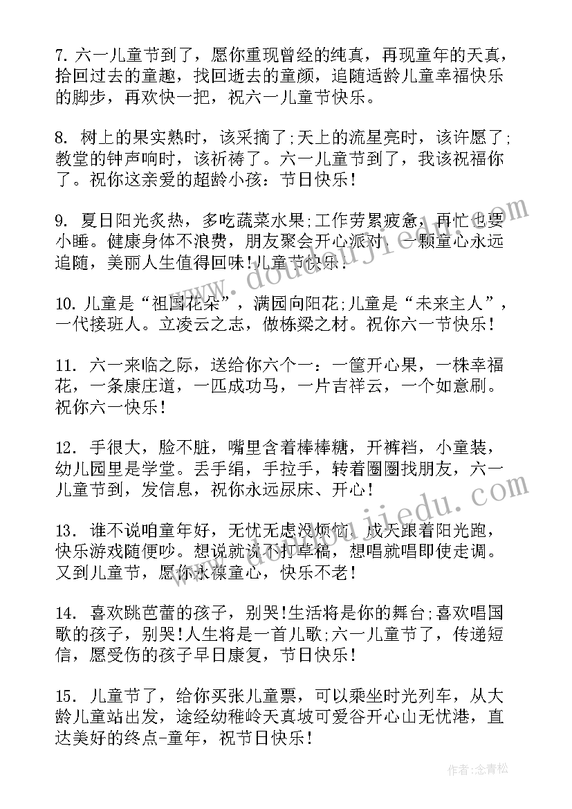 六一儿童节最好的祝福 送给孩子六一儿童节祝福语短信(大全9篇)