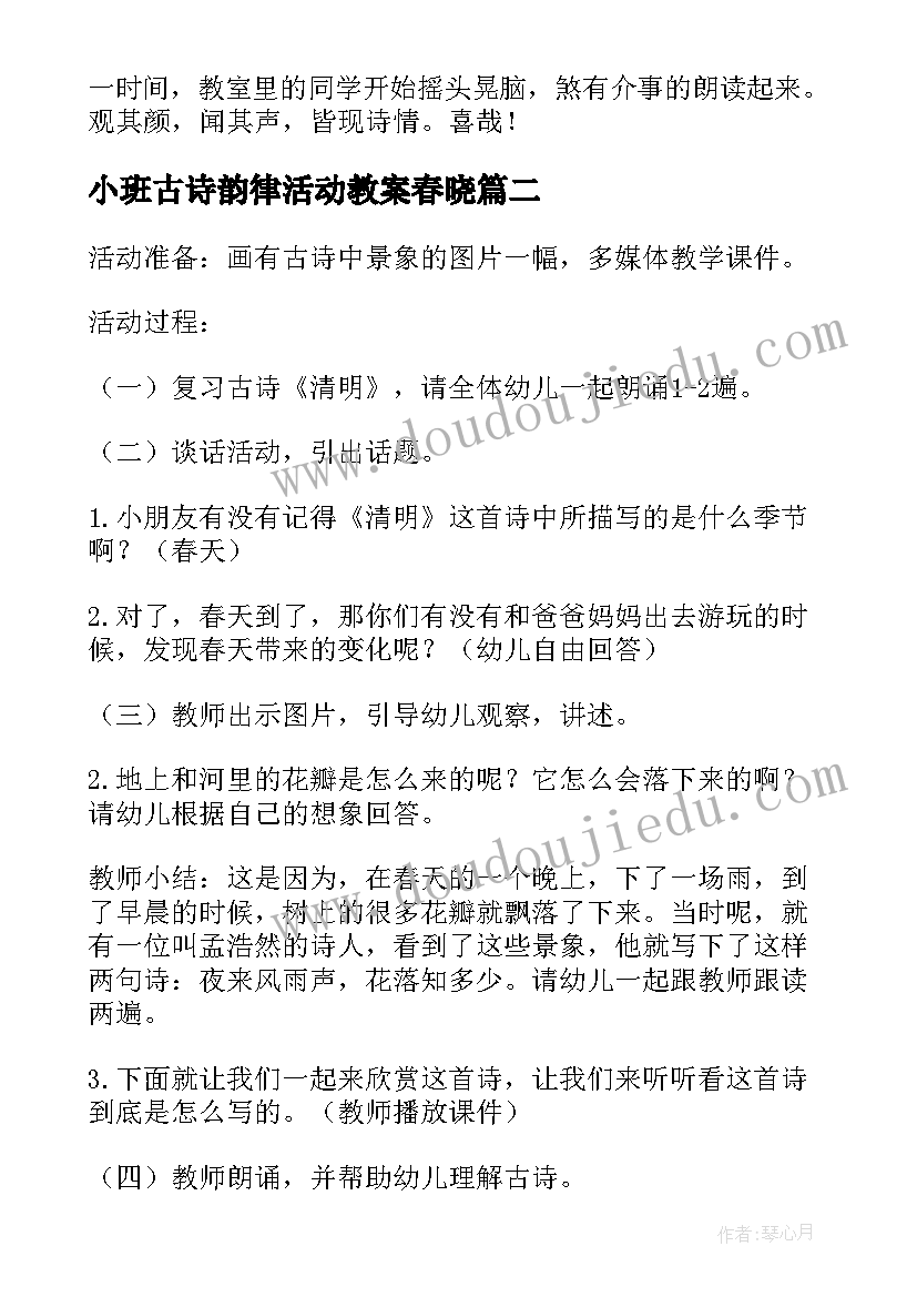 2023年小班古诗韵律活动教案春晓(模板5篇)