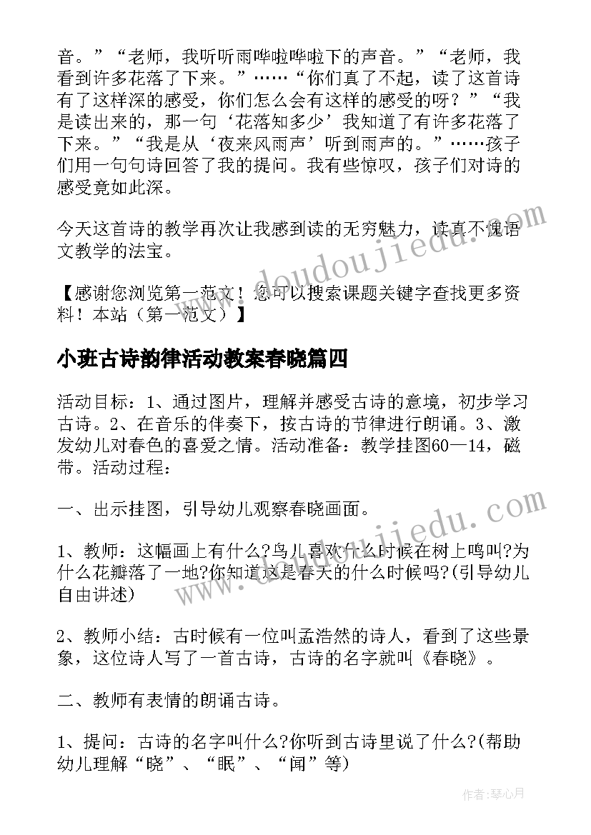 2023年小班古诗韵律活动教案春晓(模板5篇)