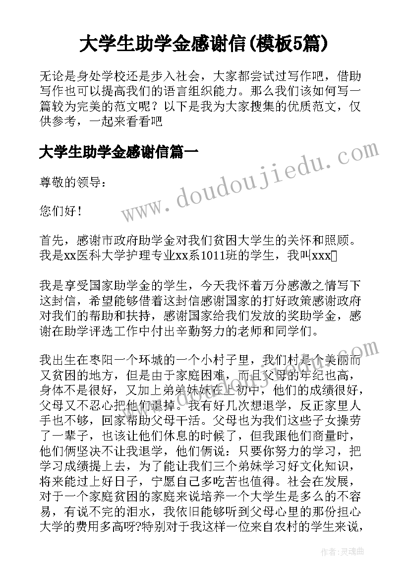 大学生助学金感谢信(模板5篇)