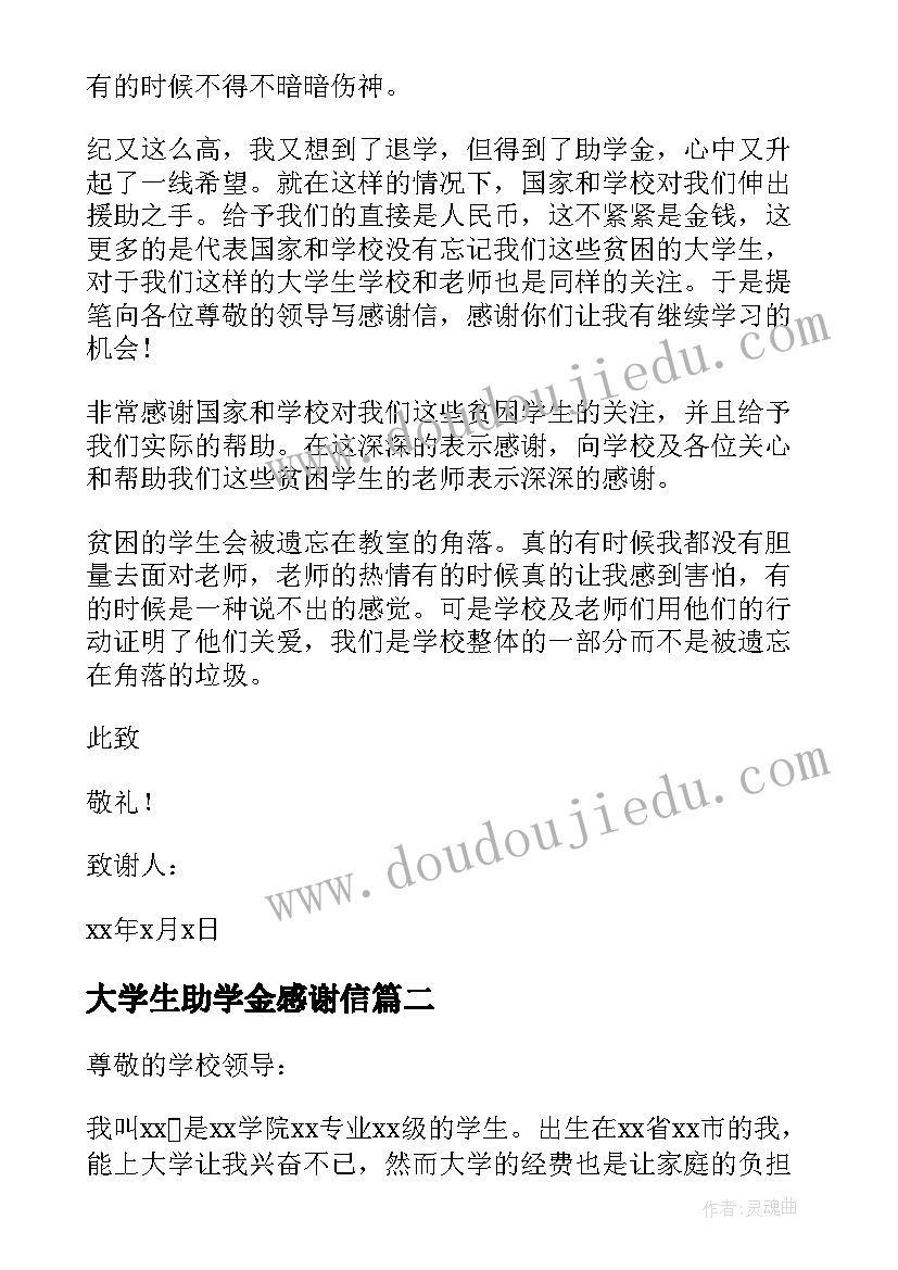 大学生助学金感谢信(模板5篇)